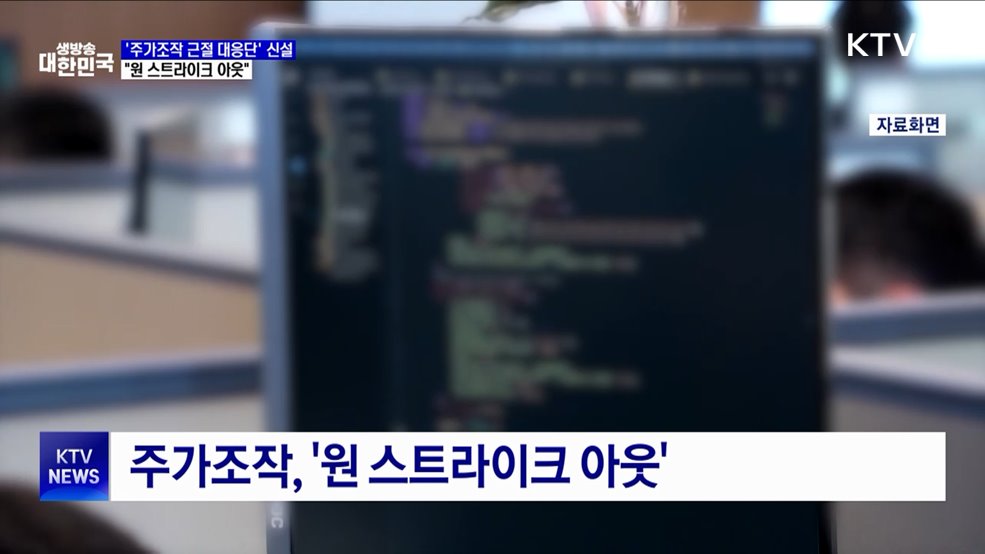 주가조작 근절 합동대응···"원 스트라이크 아웃"