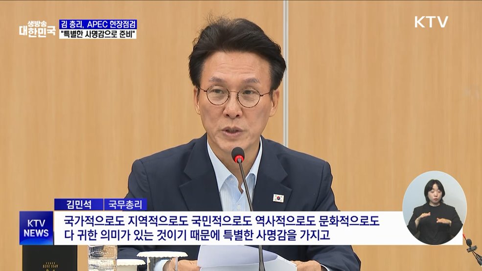 김 총리, APEC 현장점검···"특별한 사명감으로 준비"