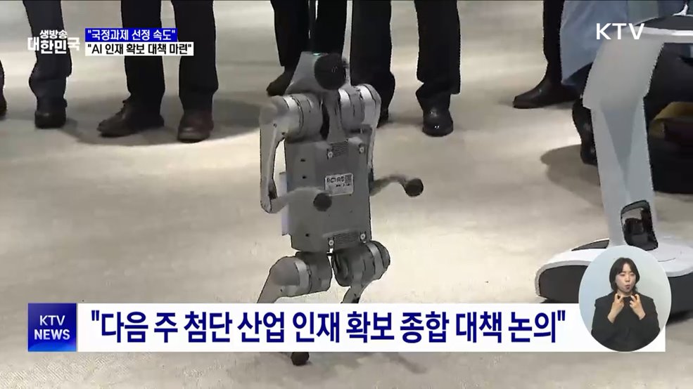 국정위 "국정과제 선정 속도···AI 인재 확보 대책 마련"
