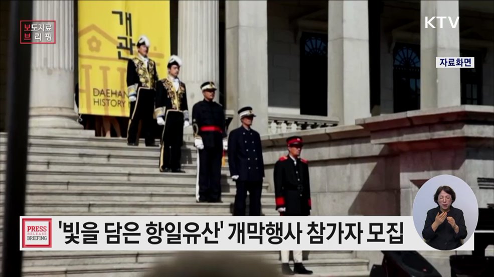광복 80주년 특별전 「빛을 담은 항일유산」 개막행사 참가자 모집