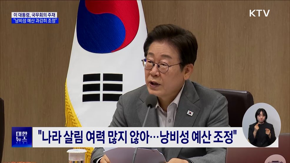 이 대통령 "낭비성 예산 조정···민생 중심 효율 편성"