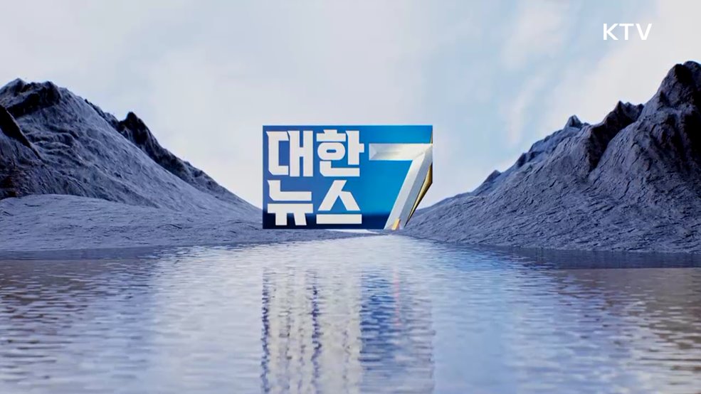 KTV 대한뉴스 7 (454회)
