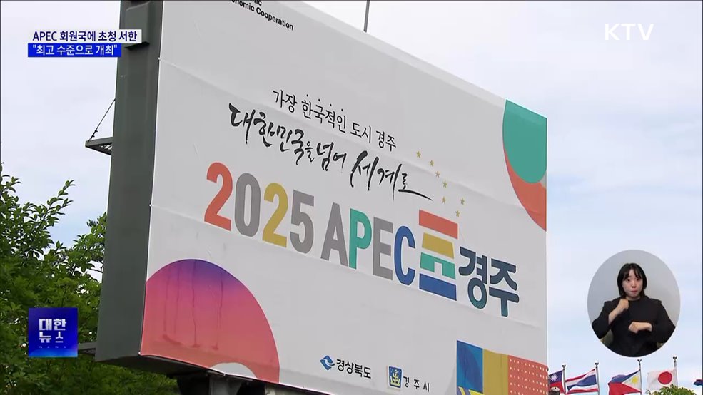 이 대통령, 20개국 정상에 APEC 초청 서한···"최고 수준 개최"