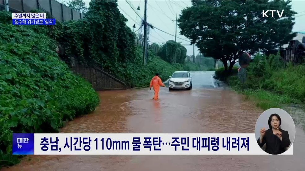 주말까지 많은 비···풍수해 위기경보 '심각'