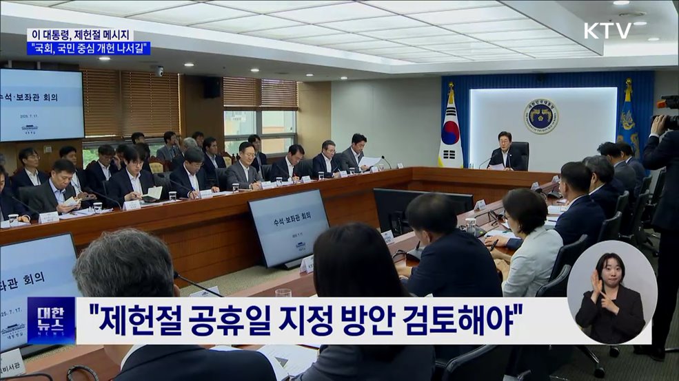 이 대통령 "국회, 국민 중심 개헌 나서길"