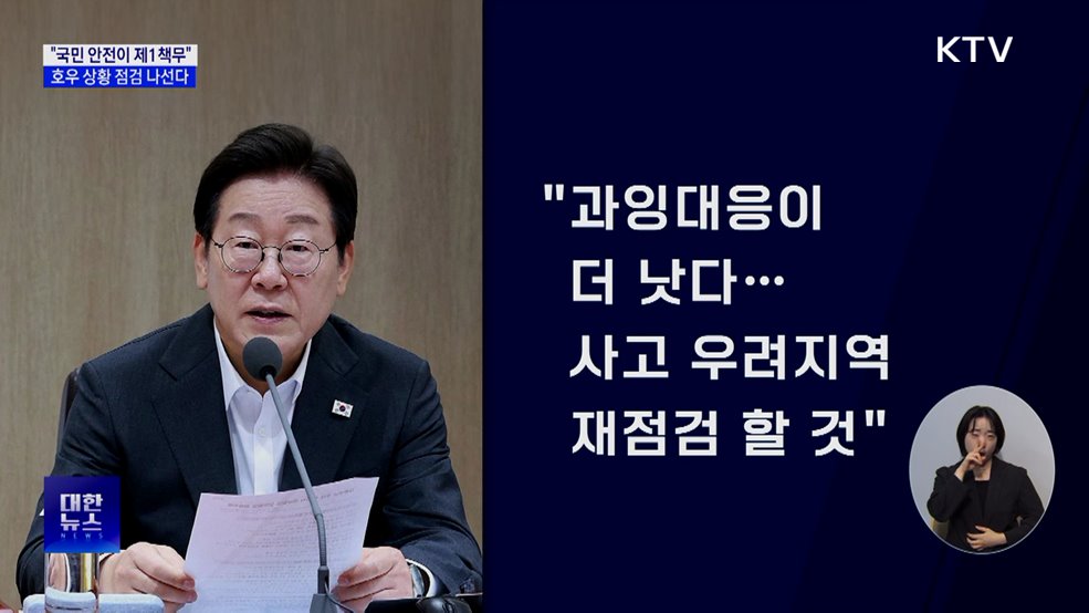 이 대통령, 호우상황 점검 나선다···"국민안전이 제1책무"