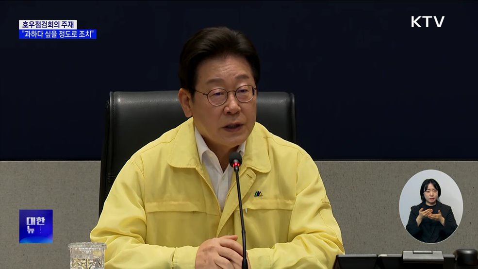 이 대통령, 호우점검회의···"과할 정도의 행정력 동원"