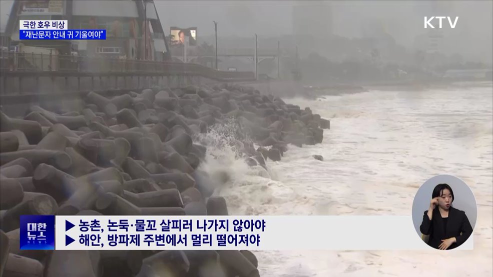 극한 호우 비상···"재난문자 안내에 귀 기울여야"