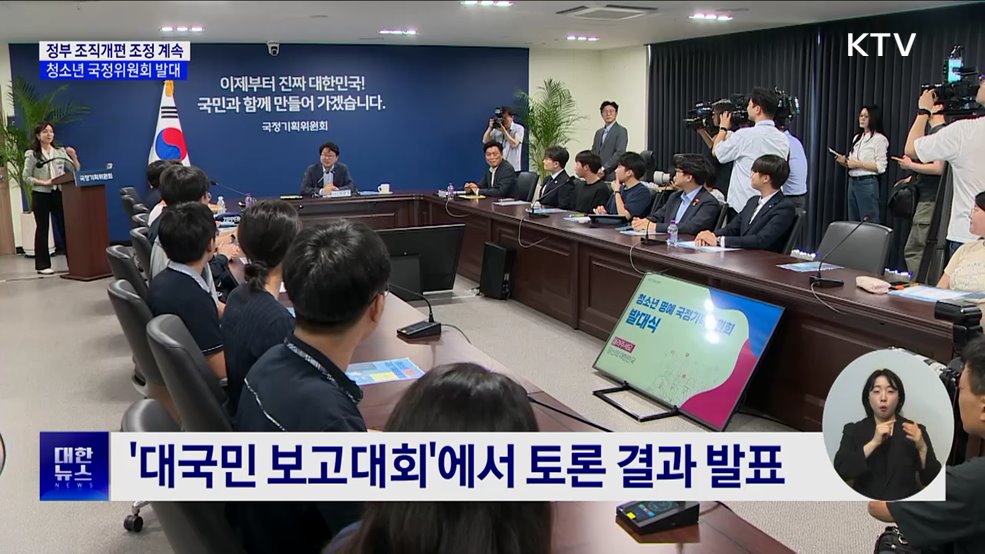국정위 "정부 조직개편 조정 중···청소년 국정위원회 발대"