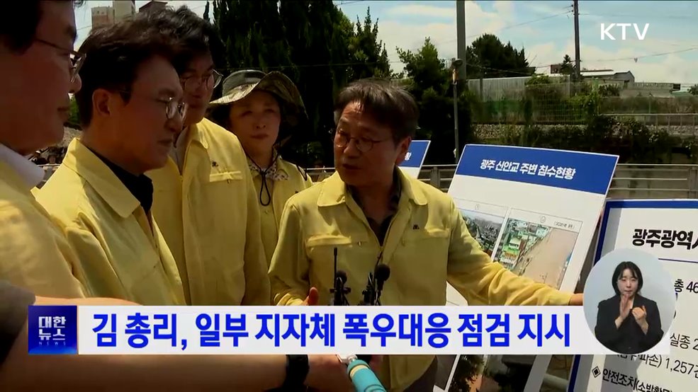 김 총리, 일부 지자체 폭우대응 점검 지시