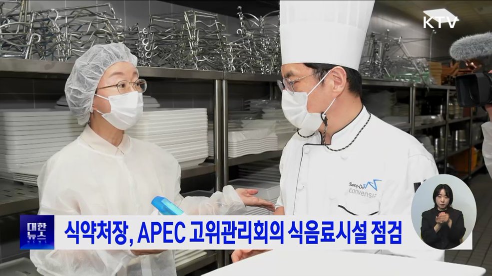 식약처장, APEC 고위관리회의 식음료시설 점검