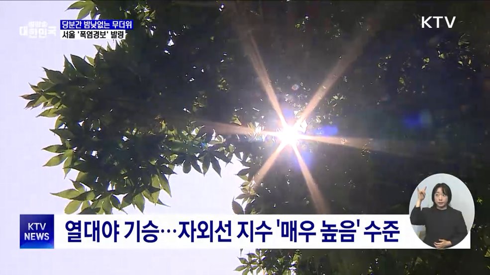 당분간 밤낮없는 무더위···서울 '폭염경보' 발령
