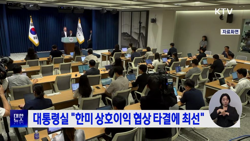대통령실 "한미 상호이익 협상 타결에 최선"