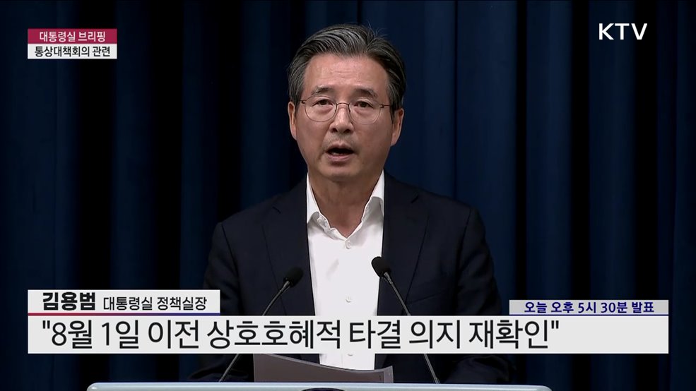 대통령실 브리핑 - 통상대책회의 관련