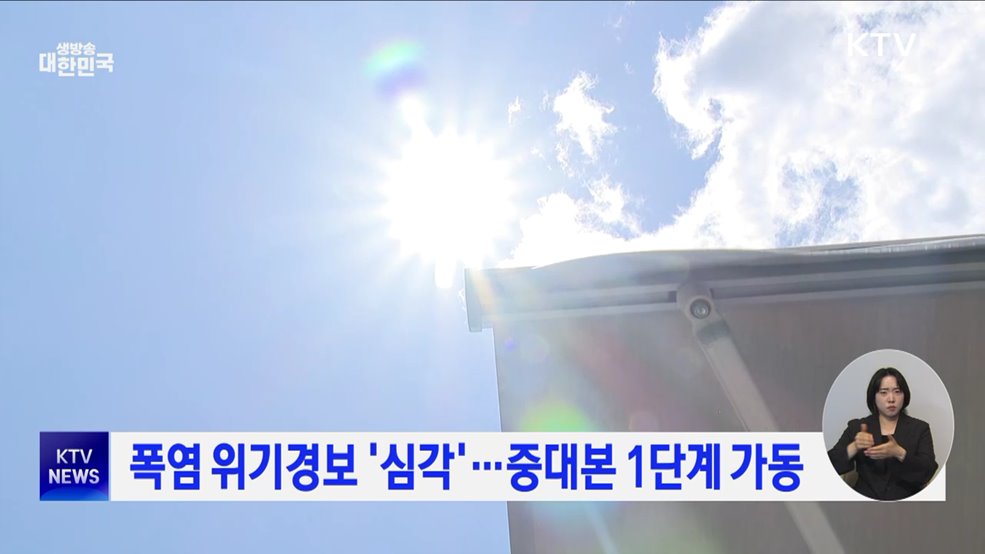 폭염 위기경보 '심각'···중대본 1단계 가동