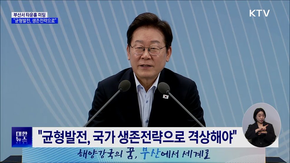 "균형발전, 국가 생존전략으로···해수부 신속 이전"