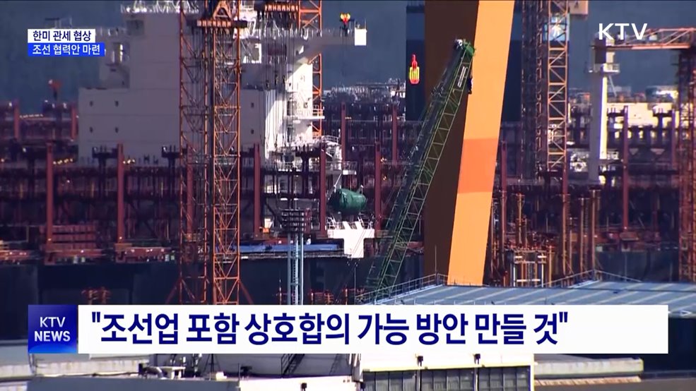 "미, 조선 협력에 관심···통상협상 총력전"