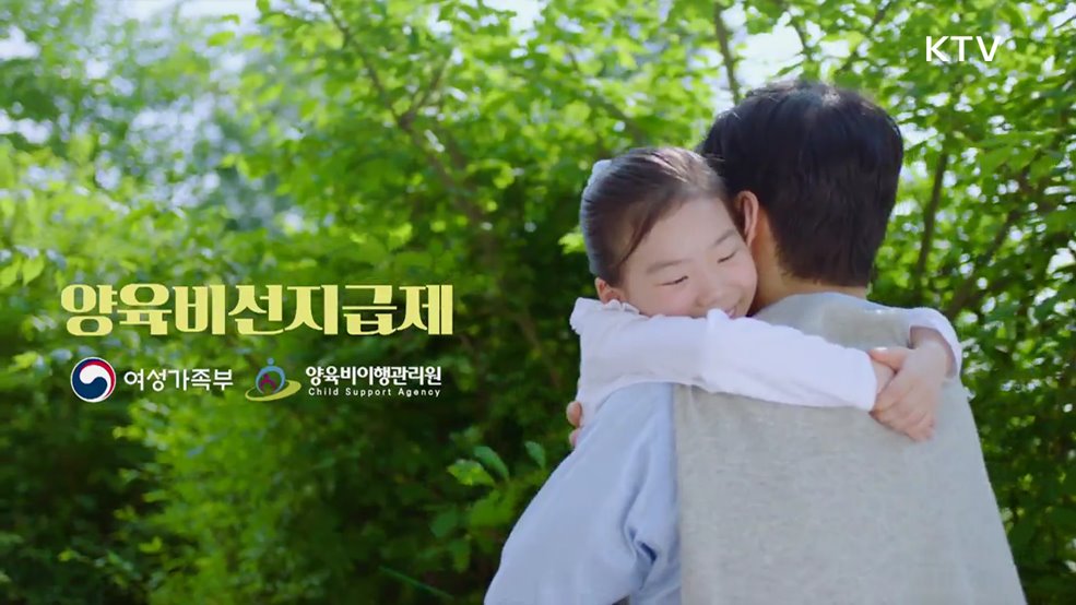 양육비 선지급제 양육비이행관리원- 여성가족부