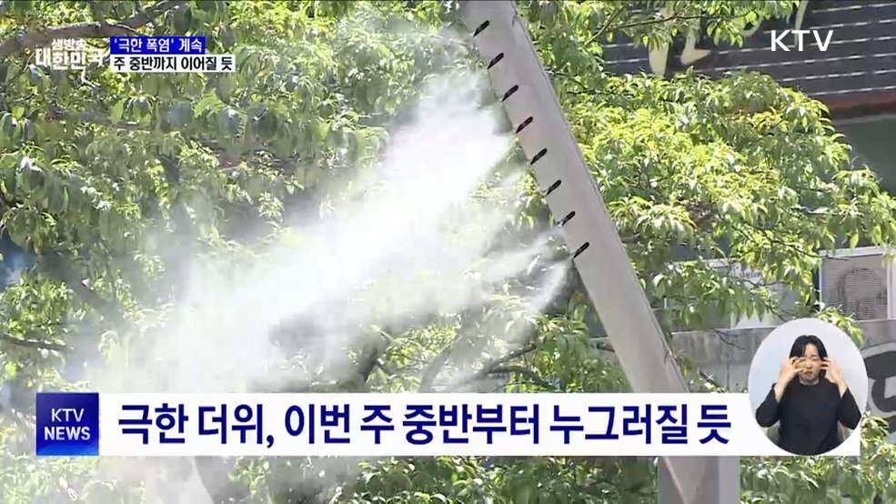 '극한 폭염' 계속···주 중반까지 이어질 듯