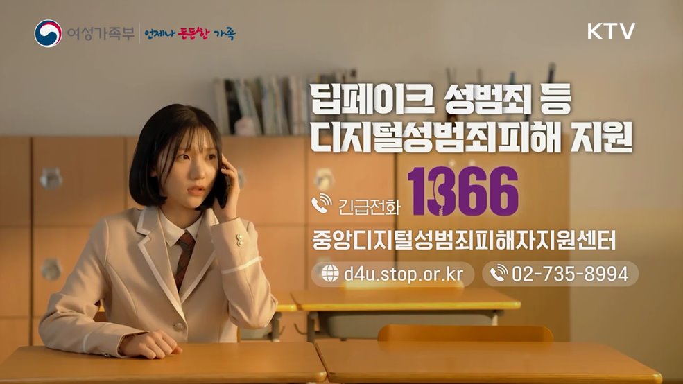 디지털성범죄 피해 지원 1366 - 여성가족부