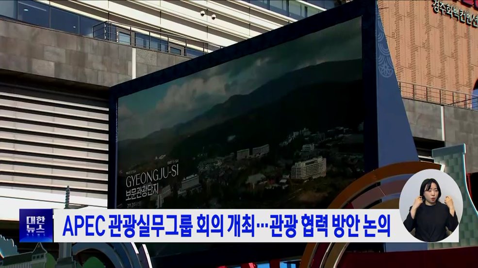 APEC 관광실무그룹 회의 개최···관광 협력 방안 논의