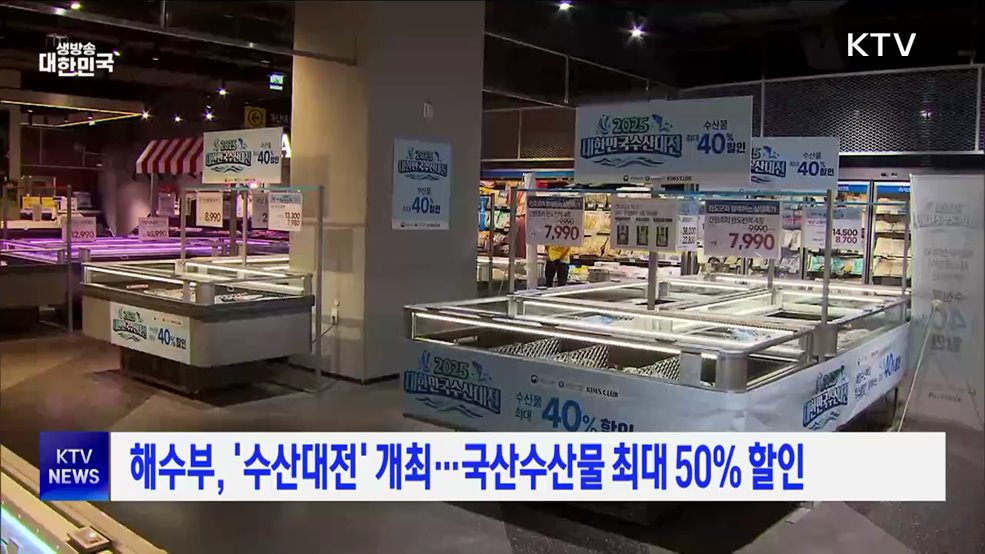 해수부, '수산대전' 개최···국산수산물 최대 50% 할인