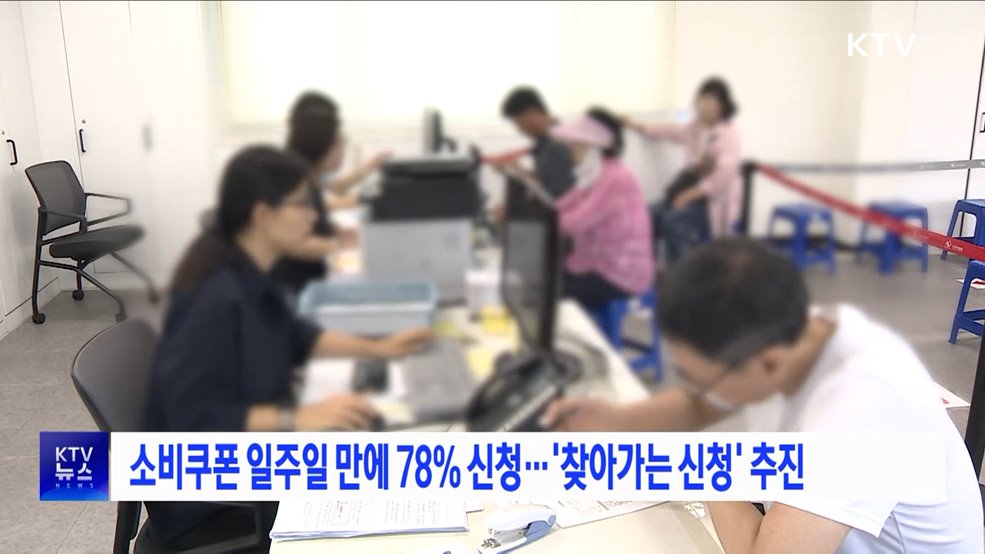 소비쿠폰 일주일 만에 78% 신청···'찾아가는 신청' 추진