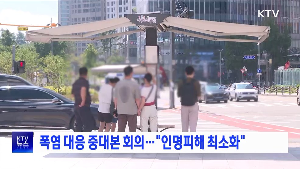 폭염 대응 중대본 회의···"인명피해 최소화"