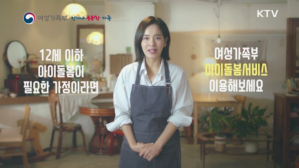 아이돌봄 서비스 소개 - 여성가족부
