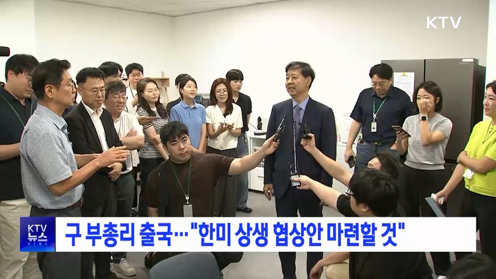 구 부총리 출국···"한미 상생 협상안 마련할 것"