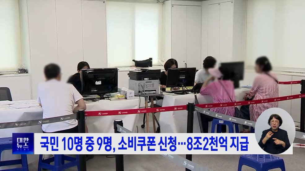 국민 10명 중 9명, 소비쿠폰 신청···8조2천억 지급