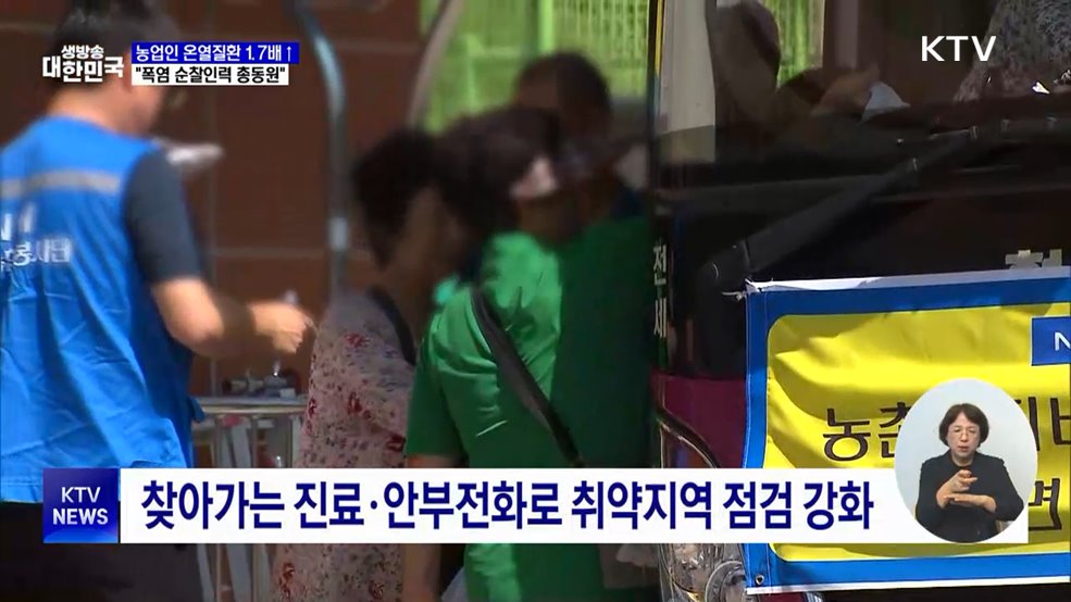 농업인 온열질환 1.7배↑···"순찰 강화·냉방장비 지원"