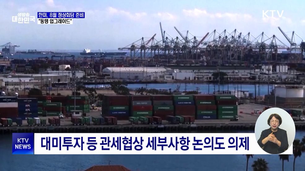 한미, 8월 정상회담 준비···"동맹 업그레이드"