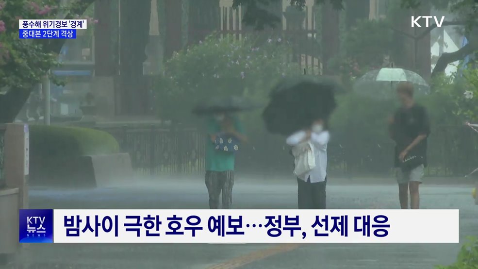 풍수해 위기경보 '경계'···중대본 2단계 격상