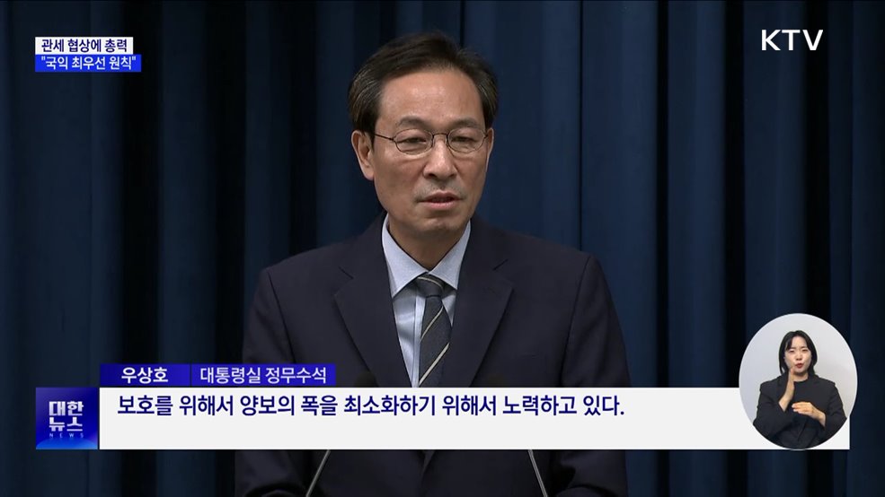 대통령실 "국내 산업 보호···관세 협상 '국익' 최우선"