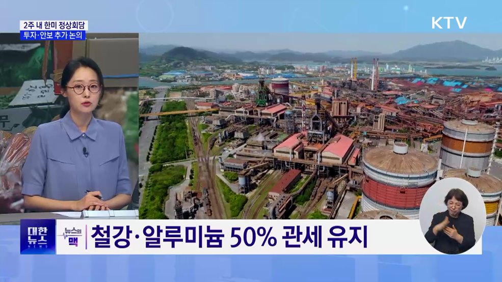 "2주 내 한미 정상회담···투자·안보 추가 논의" [뉴스의 맥]