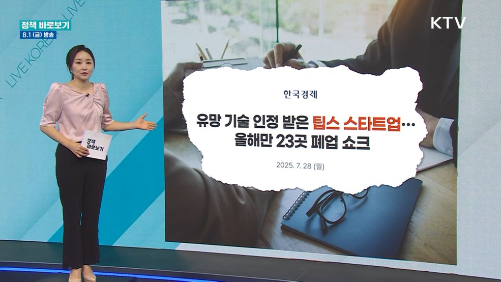 중기부 "팁스 스타트업 생존율, 일반 신생기업보다 높아"