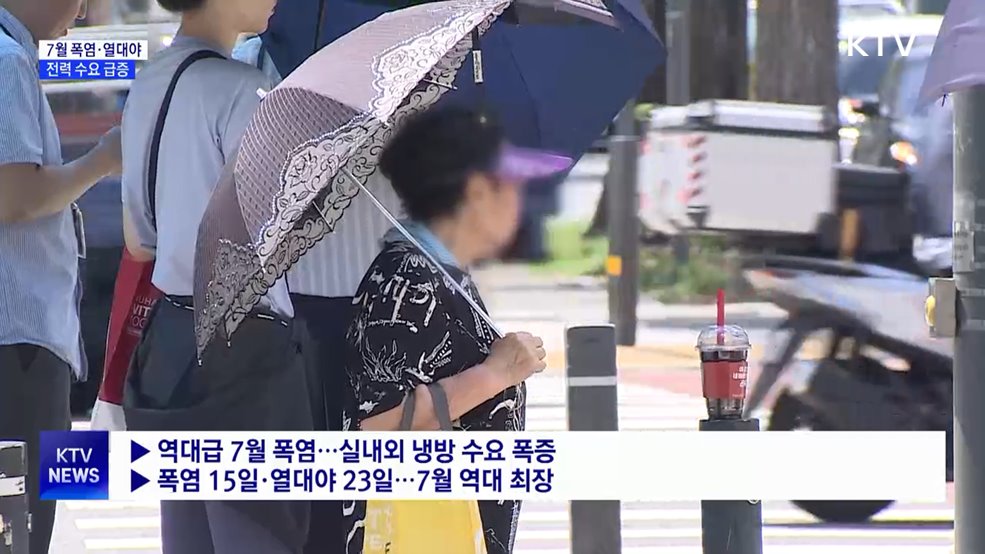 7월 전력 수요 역대 최고···'비상 대응 체제' 가동