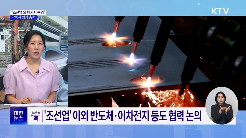 "조선업 외에도 패키지 논의"···막바지 협상 총력 [뉴스의 맥]