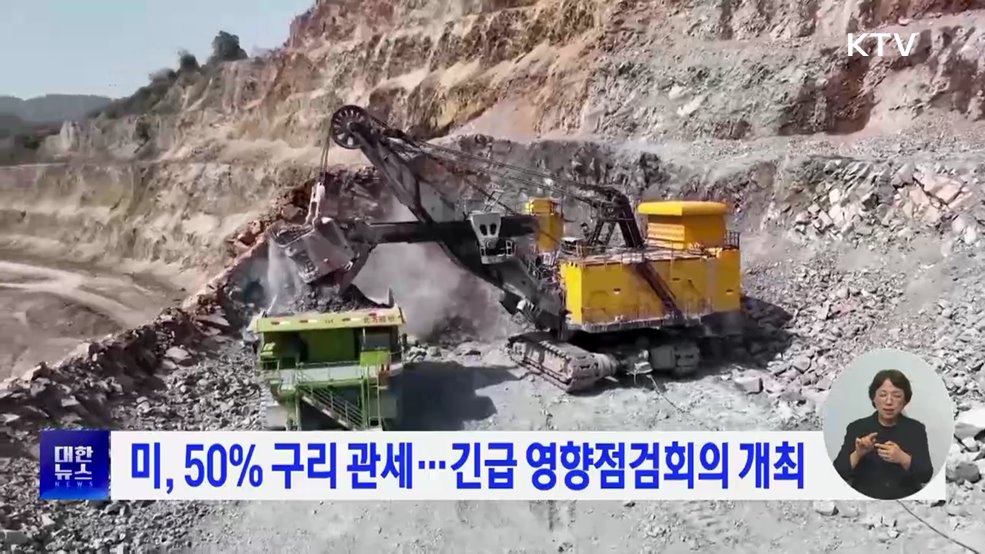 미, 50% 구리 관세···긴급 영향점검회의 개최