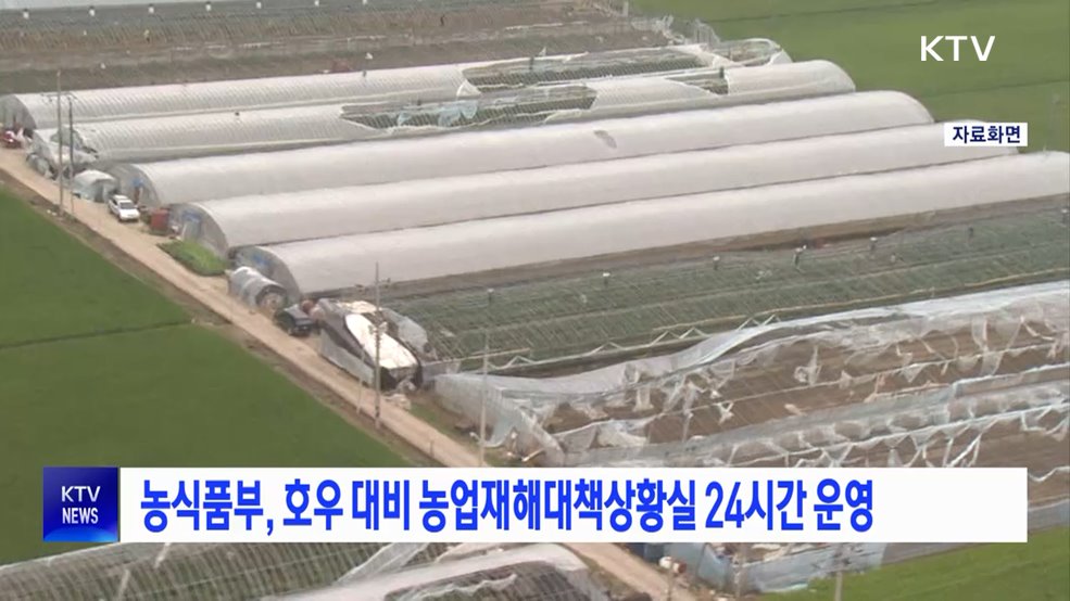 농식품부, 호우 대비 농업재해대책상황실 24시간 운영