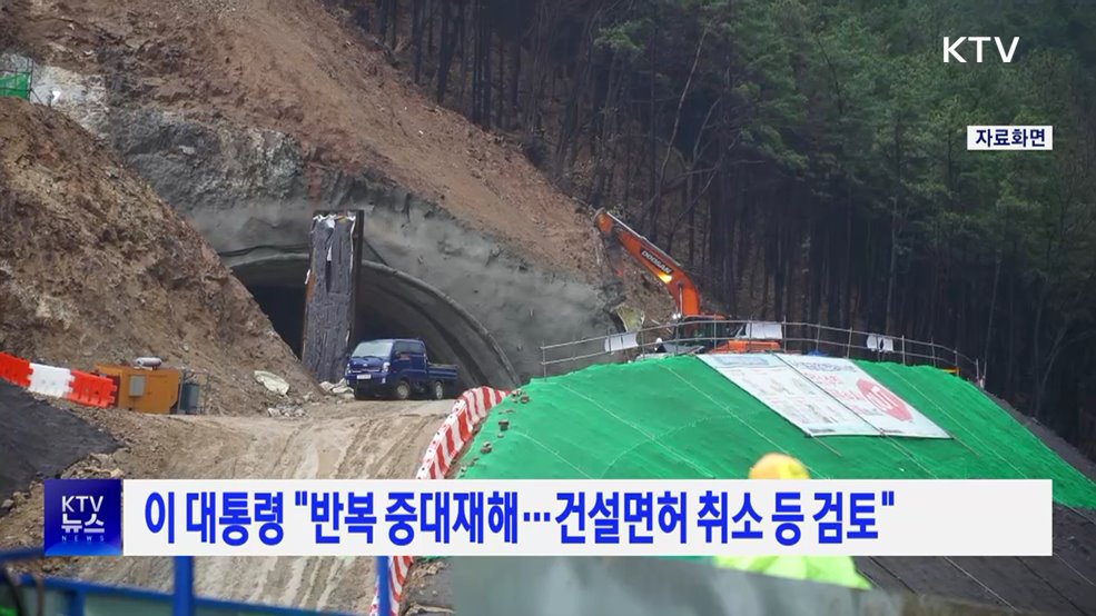 이 대통령 "반복 중대재해···건설면허 취소 등 검토"