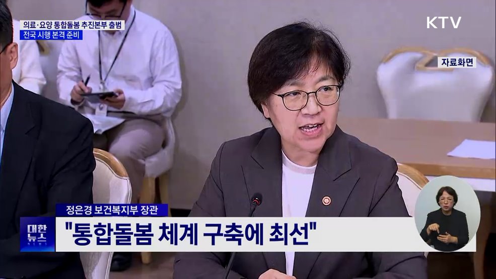 '의료·요양 통합돌봄 추진본부' 출범···전국 시행 준비