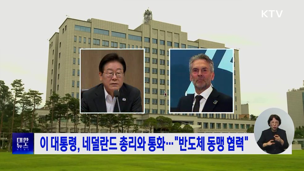 이 대통령, 네덜란드 총리와 통화···"반도체 동맹 협력"