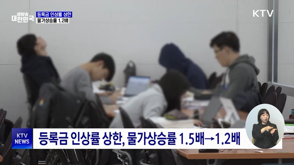 대학등록금 인상률 상한↓···물가상승률 1.2배