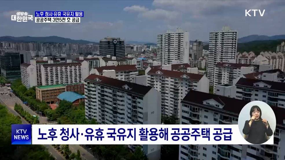 노후 청사·유휴 국유지 활용···공공주택 3만5천 호 공급