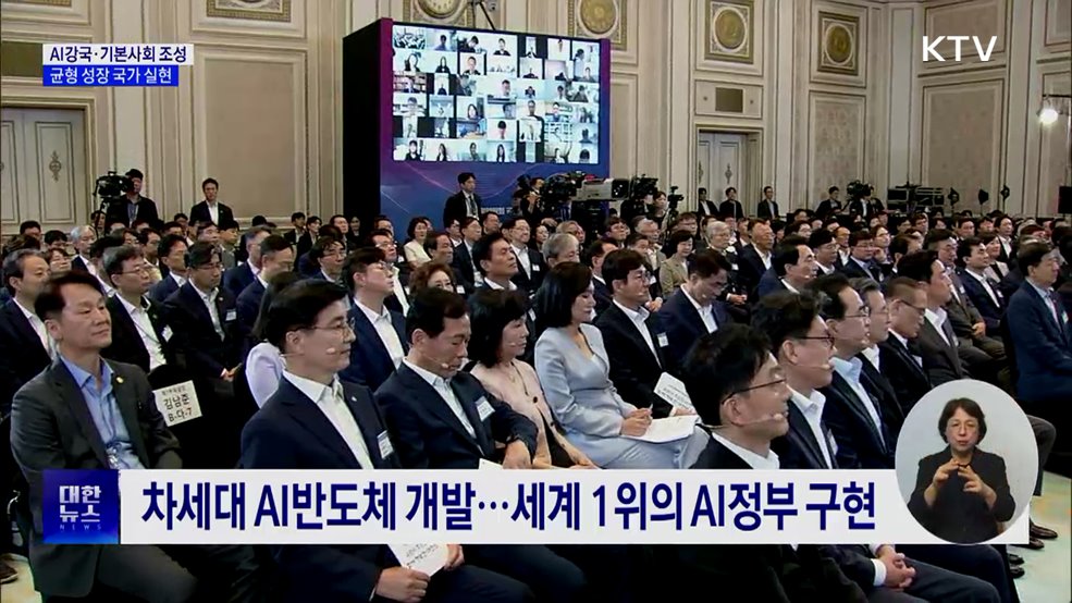 'AI강국 도약·기본사회 조성'···균형 성장 국가 실현