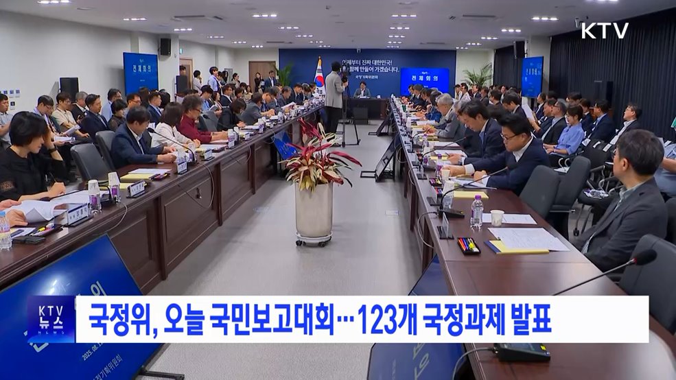 국정위, 오늘 국민보고대회···123개 국정과제 발표