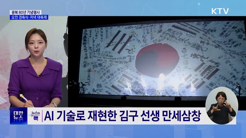 광복 80주년 경축식···'함께 찾은 빛 대한민국을 비추다' [뉴스의 맥]