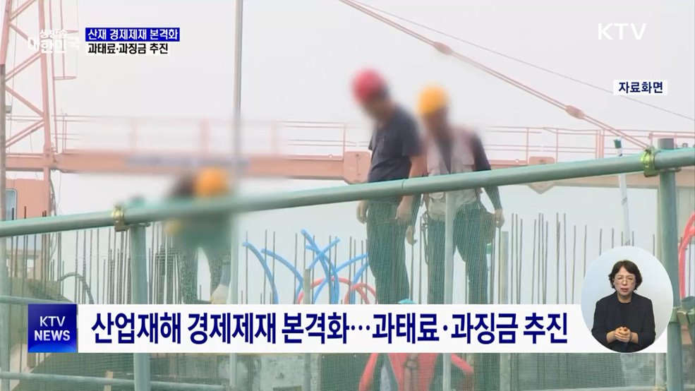 산업재해 경제제재 본격화···과태료·과징금 추진
